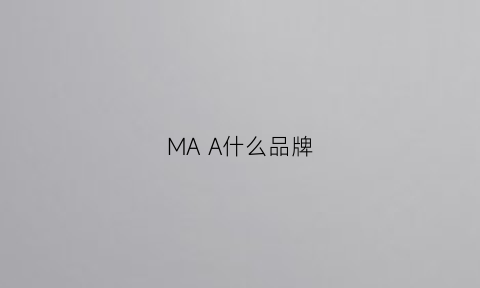 MA A什么品牌